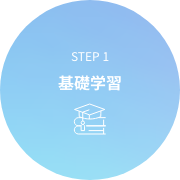 STEP1 基礎学習