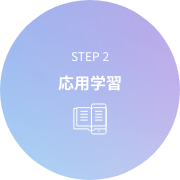 STEP2 応用学習