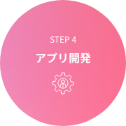 STEP4 アプリ開発