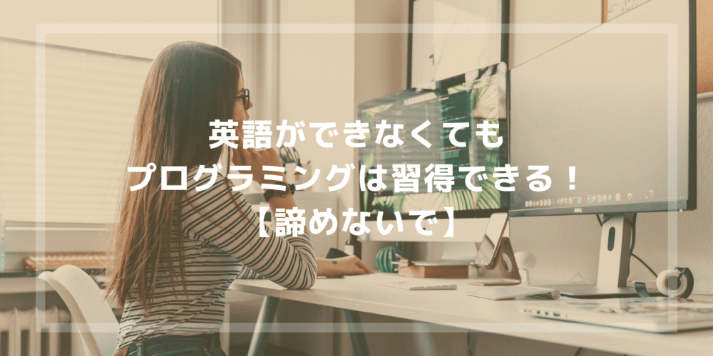 英語ができなくてもプログラミングは習得できる 諦めないで Iosアカデミアブログ