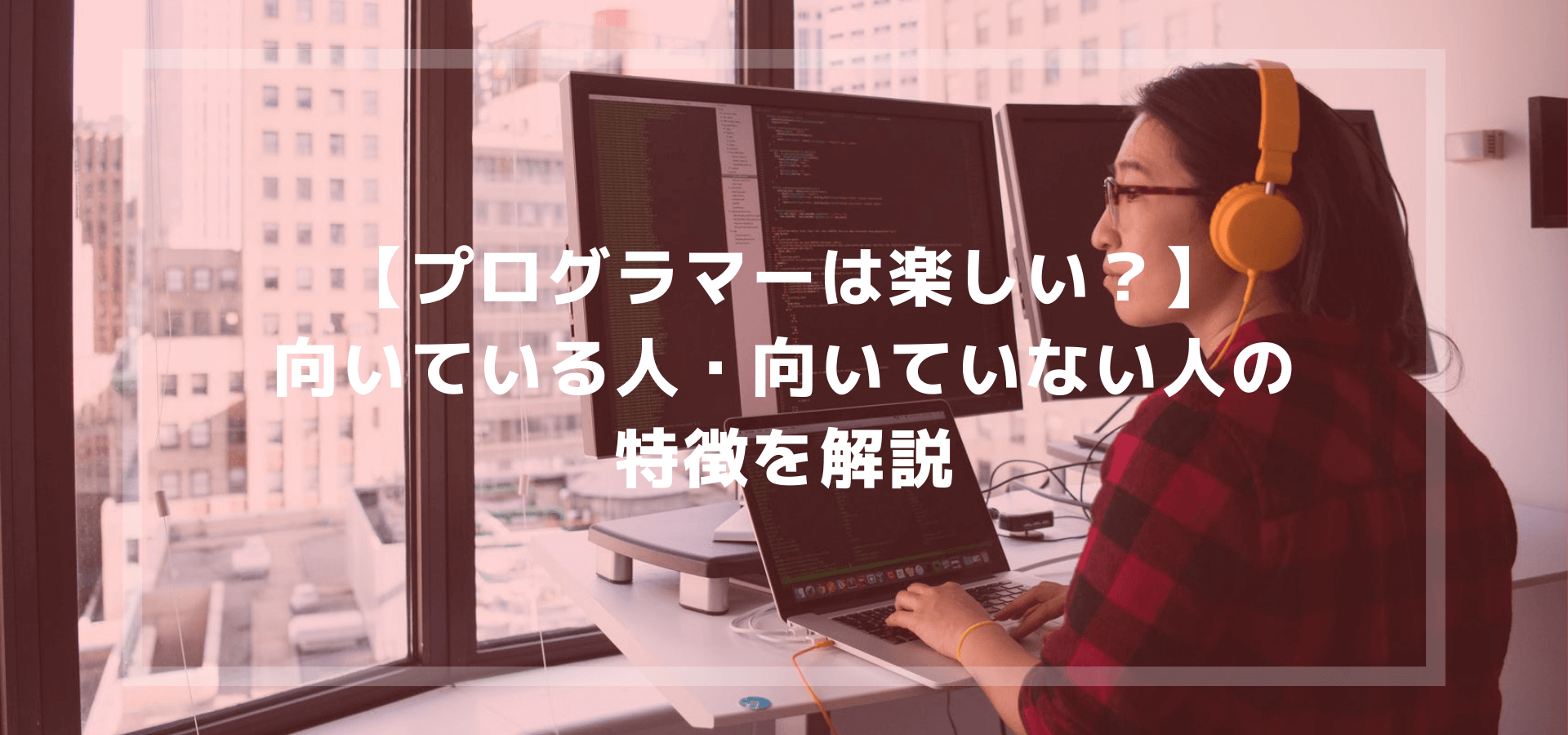 プログラマーは楽しい?丨向いている人・向いていない人の特徴を解説 iOSアカデミアブログ プログラマーは楽しい?丨向いている人・向いていない人の特徴を解説 iOSアカデミアブログ
