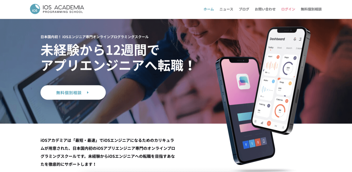 iOSエンジニアになるための無料相談実施中