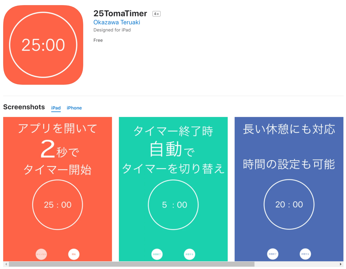 開発したアプリポモドーロ・テクニック