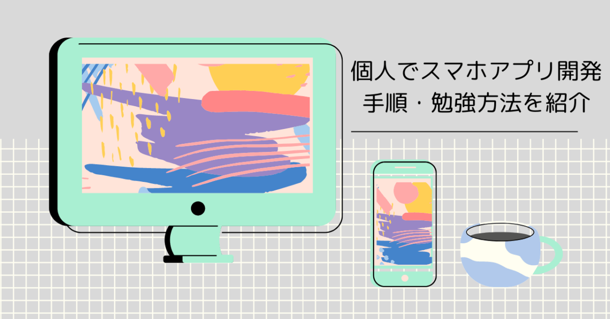 個人でスマホアプリ開発