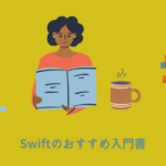 Swiftの入門書は2冊でOK！アプリ開発を効率的に学ぶための方法
