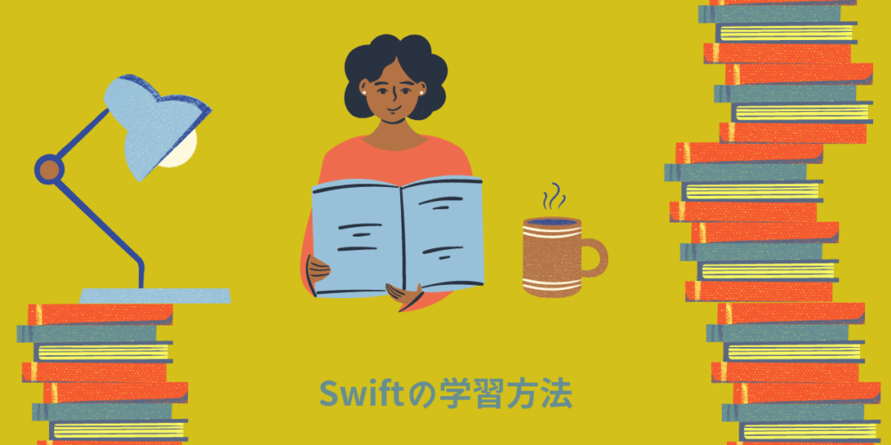 【初心者OK】Swiftの学習方法を身につけてiOSエンジニアになる方法