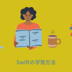 【初心者OK】Swiftの学習方法を身につけてiOSエンジニアになる方法