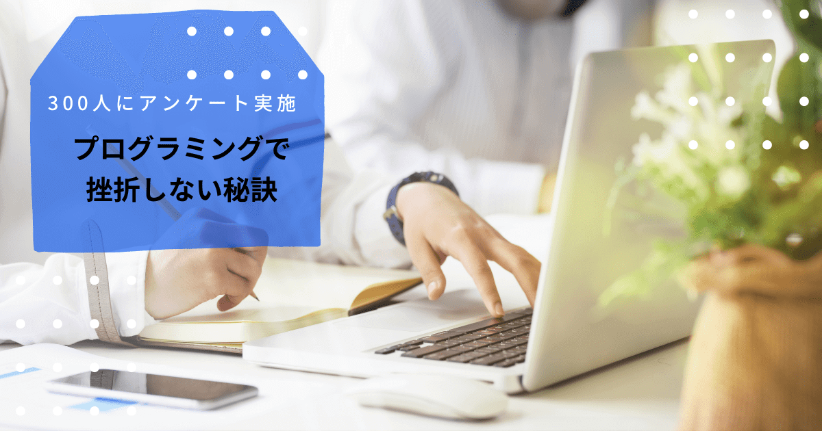 プログラミングで挫折しない秘訣】経験者300人へのアンケートをもとに解説