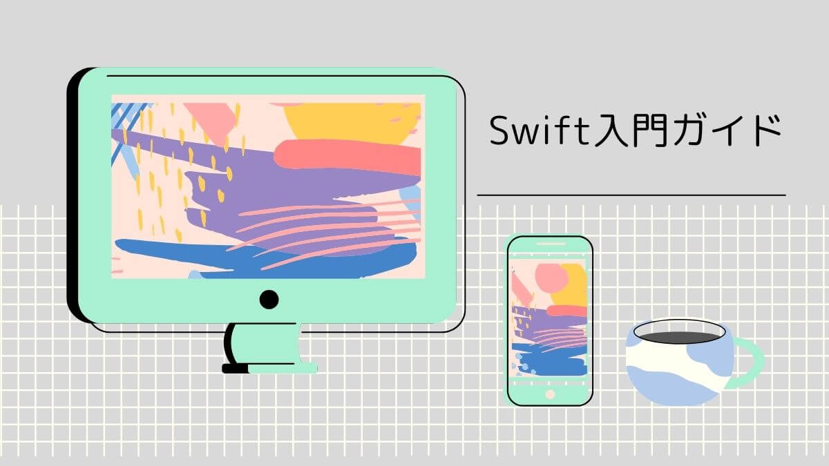 【Swift入門完全ガイド】初心者でもSwiftをマスターできる手順