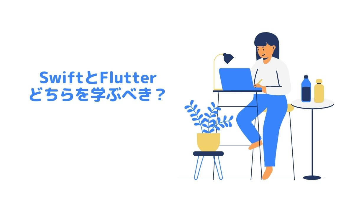 SwiftとFlutterどちらを学ぶべき